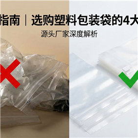 避坑指南 | 選購塑料包裝袋的4大誤區，90%的采購都中過(guò)招！